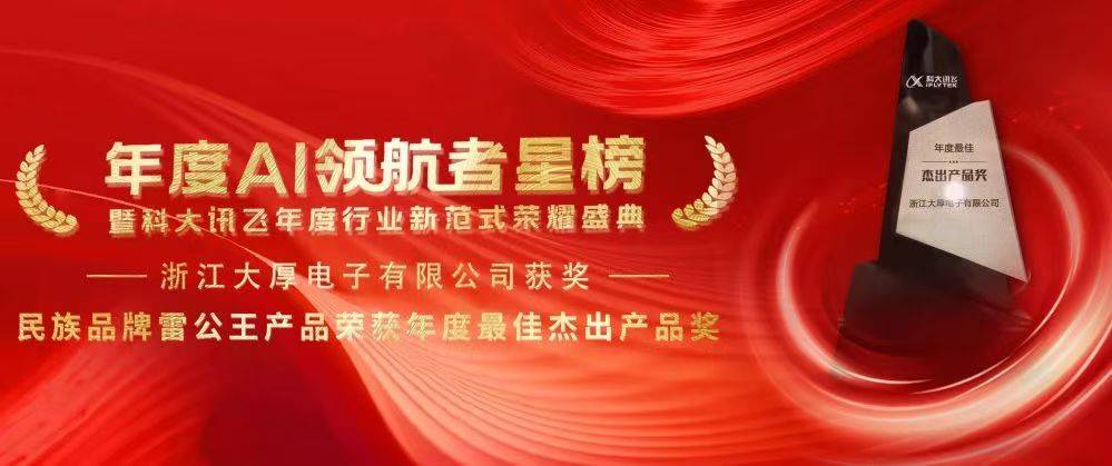 复兴路上的科技力量 ——崛起的民族品牌雷公王荣获科大讯飞 2024 年度 AI 领航者星榜最佳杰出产品奖。